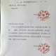 The proof-of-living letter issued by the Hua’an police station for an old woman.